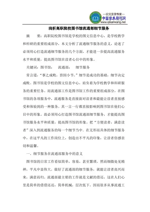 浅析高职院校图书馆流通部细节服务