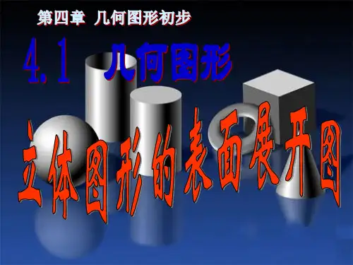 立体图形表面展开图分解