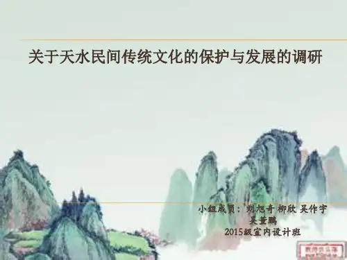 天水民间传统文化调查研究