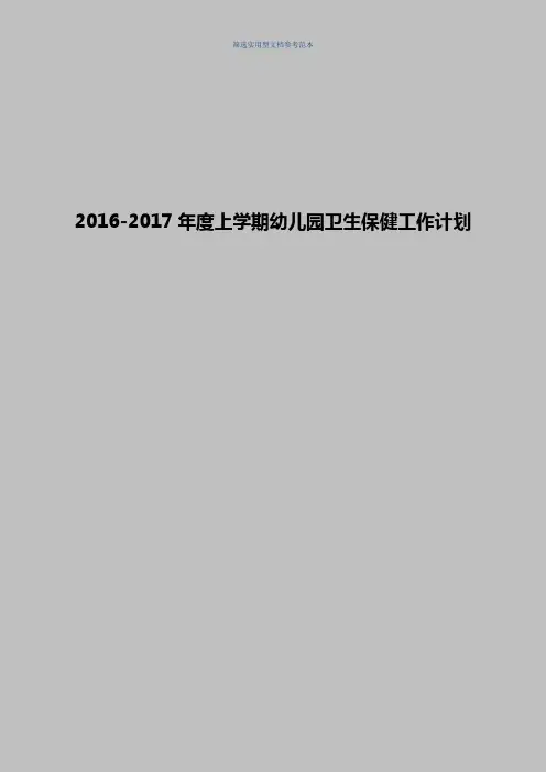 关于2016-2017年度上学期幼儿园卫生保健工作计划
