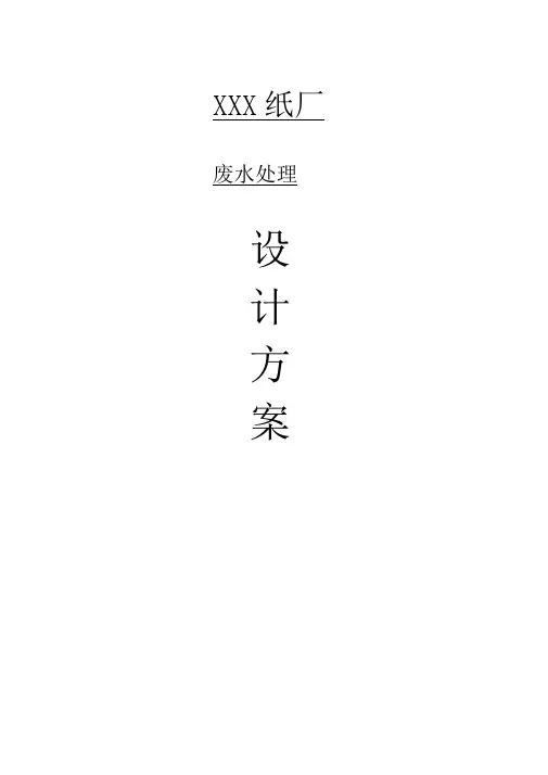 造纸厂废水处理方案