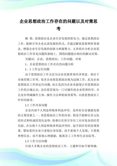 企业思想政治工作存在的问题以及对策思考.doc