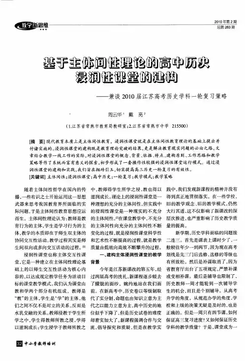 基于主体间性理论的高中历史浸润性课堂的建构——兼谈2010届江苏高考历史学科一轮复习策略