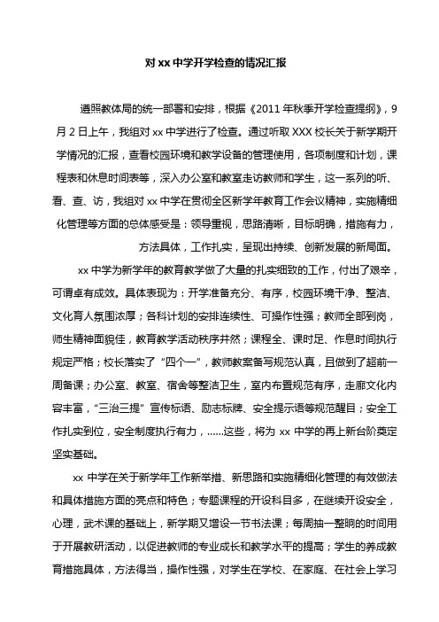 关于对xx中学开学检查的情况汇报