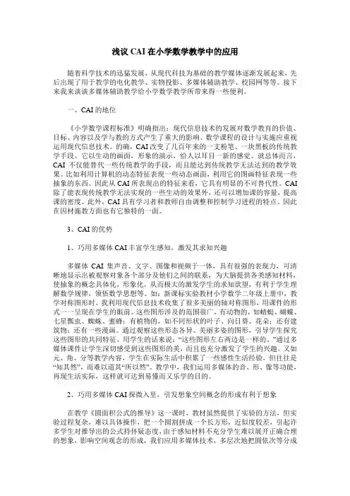 浅议CAI在小学数学教学中的应用