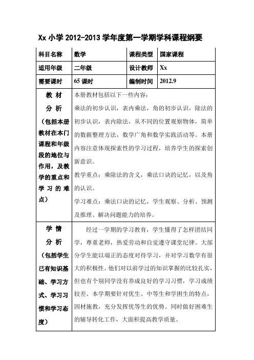青岛版二年级上册数学课程纲要