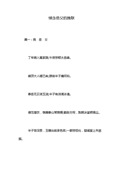 悼念岳父的挽联