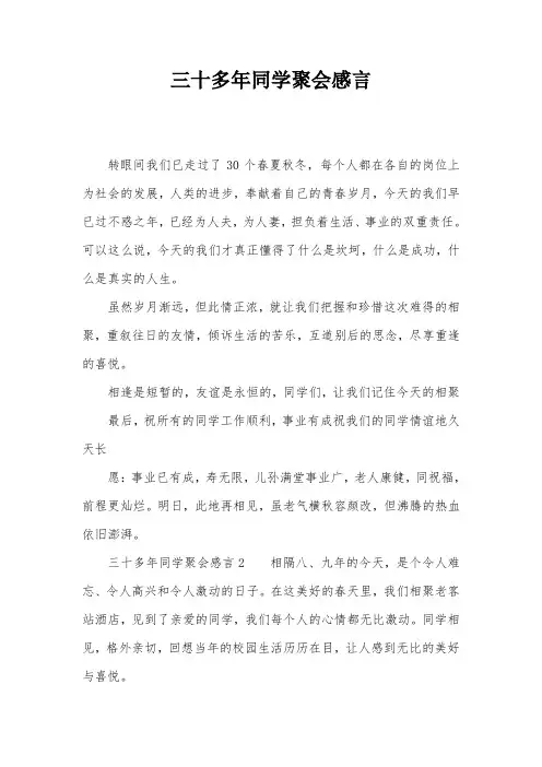 三十多年同学聚会感言