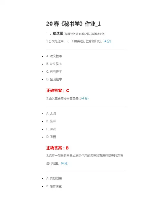 20春《秘书学》作业_1(满分答案)