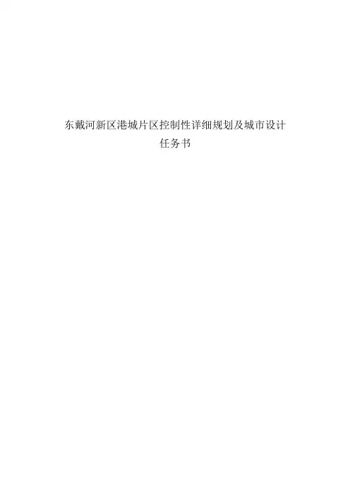 绥中港城片区控制性详细规划及城市设计任务书