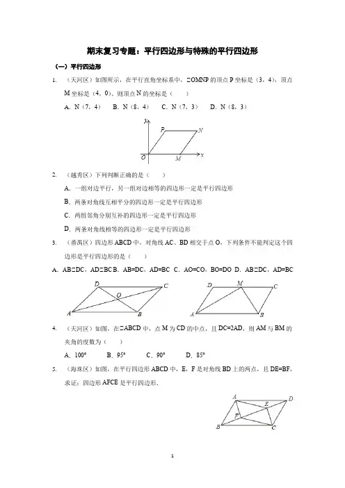 期末复习专题：平行四边形与特殊平行四边形