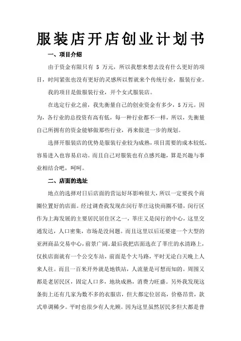 服装店开店创业计划书