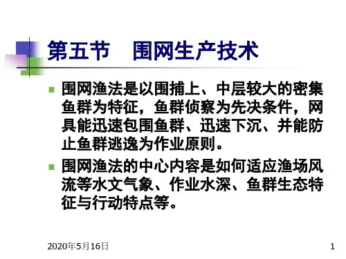 第五节围网生产技术