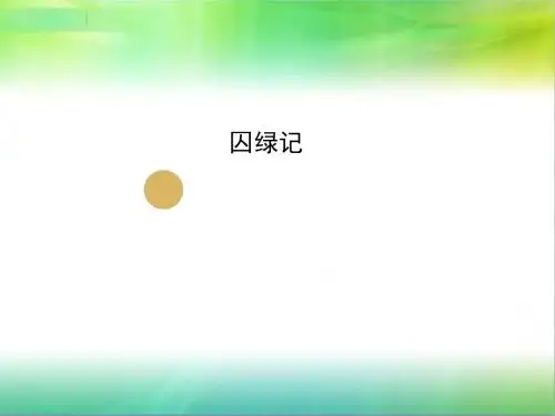 囚绿记PPT一