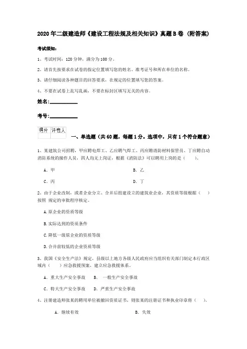 2020年二级建造师《建设工程法规及相关知识》真题B卷 (附答案)