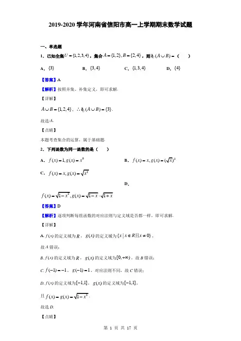 2019-2020学年河南省信阳市高一上学期期末数学试题(解析版)