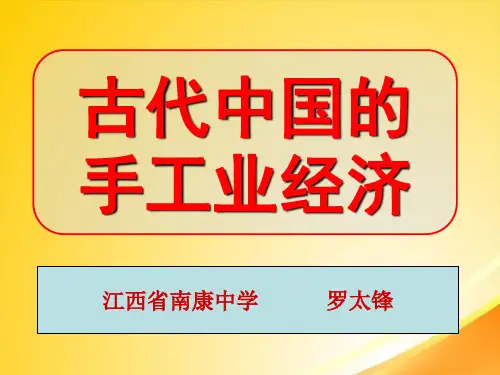 古代中国的手工业经济ppt4 人民版
