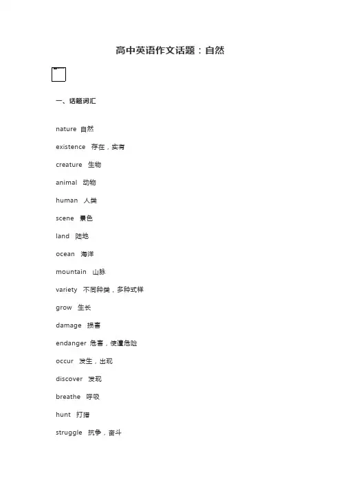 高中英语作文话题：自然