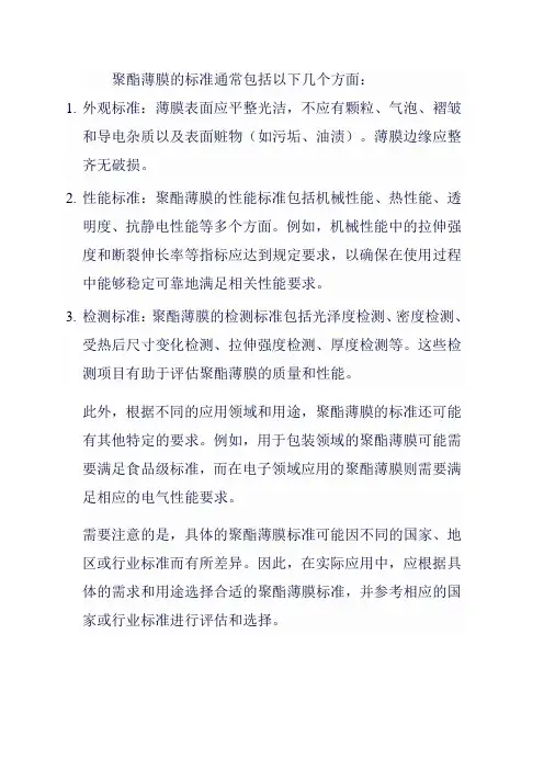 聚酯薄膜标准
