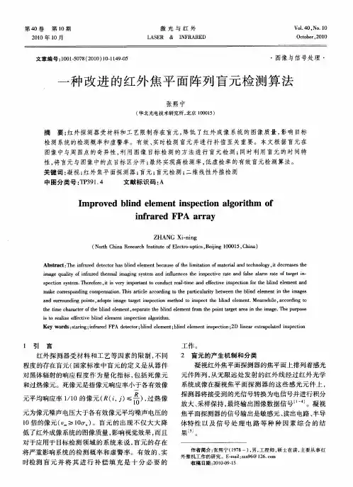 一种改进的红外焦平面阵列盲元检测算法