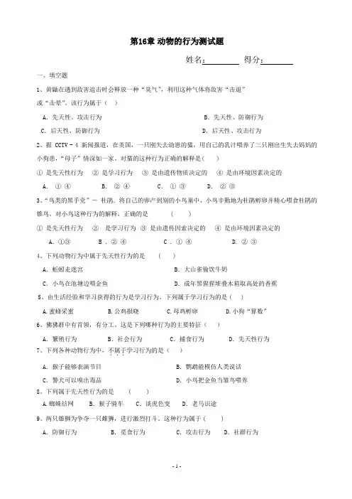 八年级生物上册第16章动物的行为测试题北师大版(附答案)
