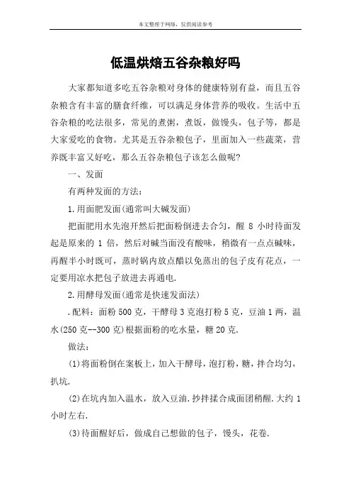 低温烘焙五谷杂粮好吗