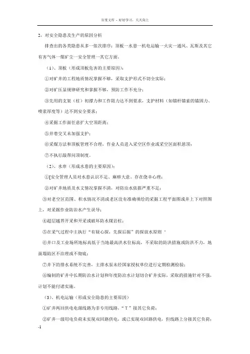 对安全隐患及生产的原因分析 2