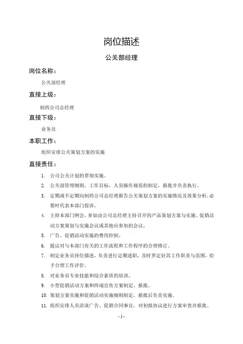 公关部门相关岗位描述职位说明书