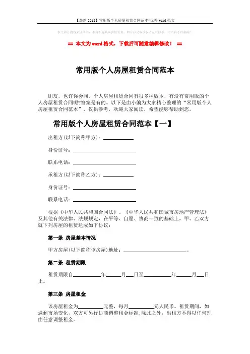 【最新2018】常用版个人房屋租赁合同范本-优秀word范文 (9页)