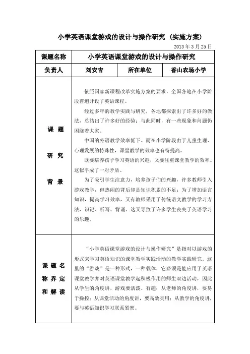 小学英语课堂游戏的设计与操作研究开题报告