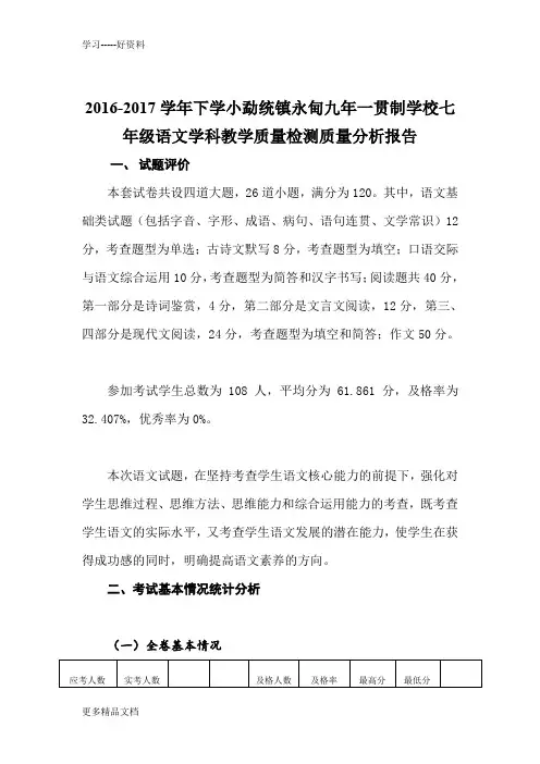 最新--下学期七年级语文质量检测质量分析报告