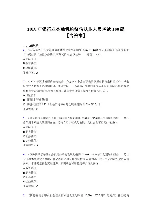 最新精选2019年银行业金融机构征信从业人员完整题库100题(含标准答案)