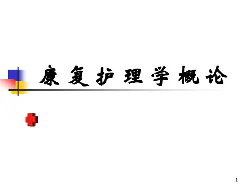 康复护理学概论