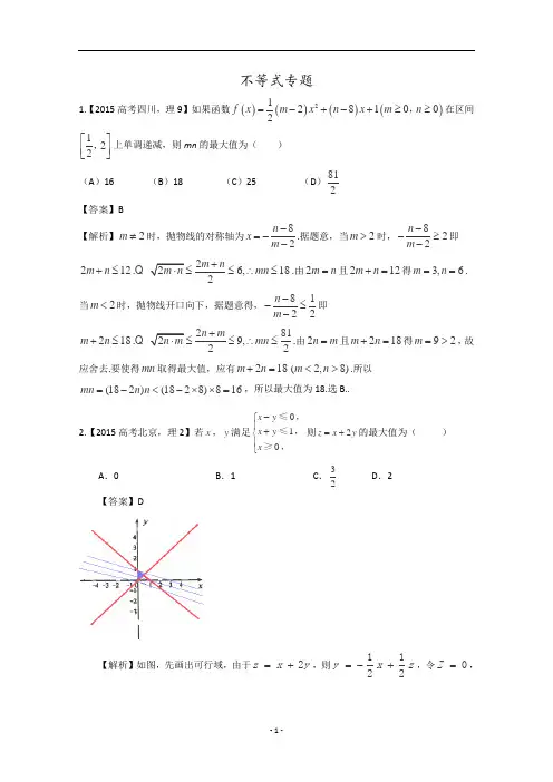 2015年高考数学文理真题汇编：专题_不等式(教师版0