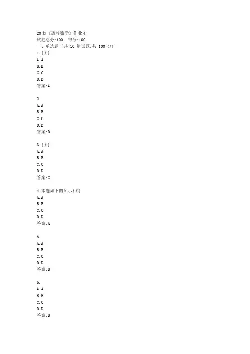 北语20秋《离散数学》作业4【标准答案】