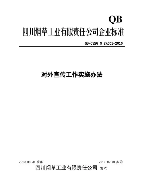 对外宣传工作实施办法