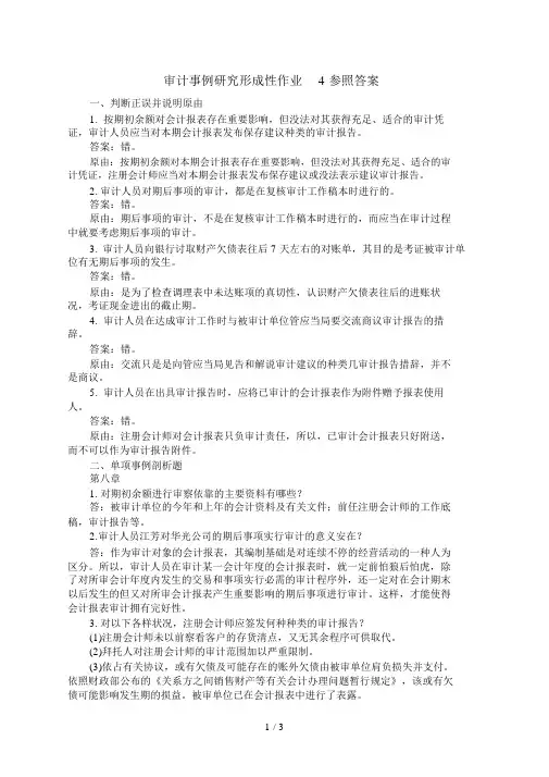 审计案例研究形成性作业参考答案