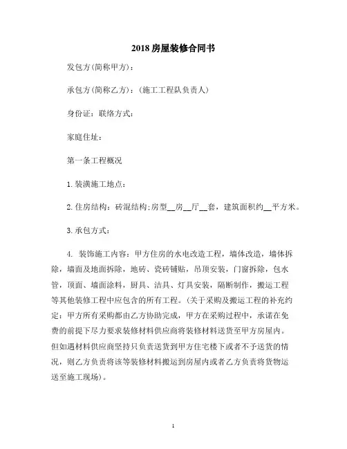 【合同协议范本】2018房屋装修合同书范本