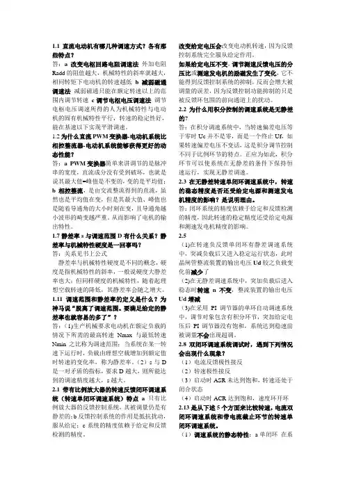 《运动控制系统》(阮毅)课后题答案