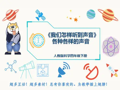 人教版科学四年级下册《我们怎样听到声音》各种各样的声音