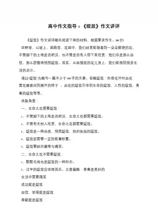 高中作文指导：《绽放》作文讲评
