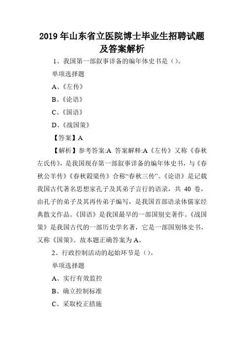 2019年山东省立医院博士毕业生招聘试题及答案解析 .doc