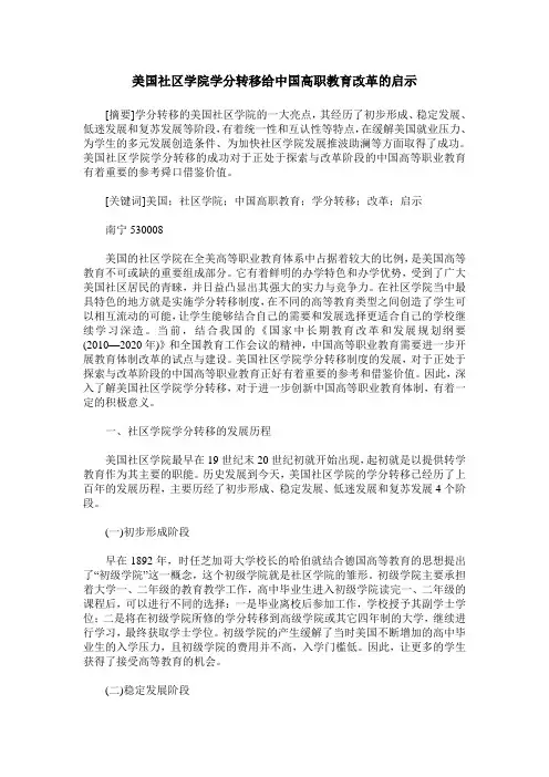 美国社区学院学分转移给中国高职教育改革的启示