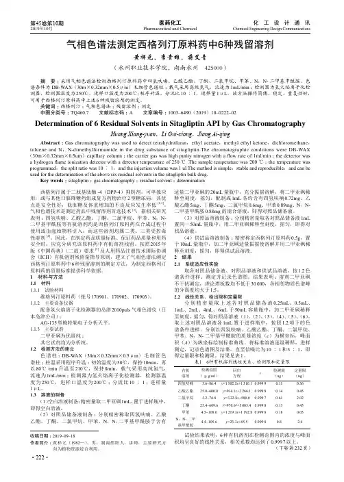气相色谱法测定西格列汀原料药中6种残留溶剂