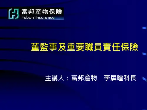 保险行业董监事及重要职员责任保险