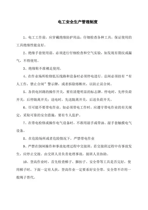 电工安全管理制度