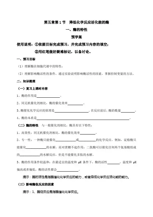 降低化学反应活化能的酶——导学案