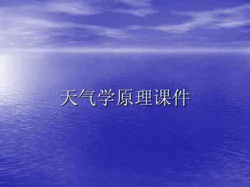 第一章 1影响大气运动的作用力