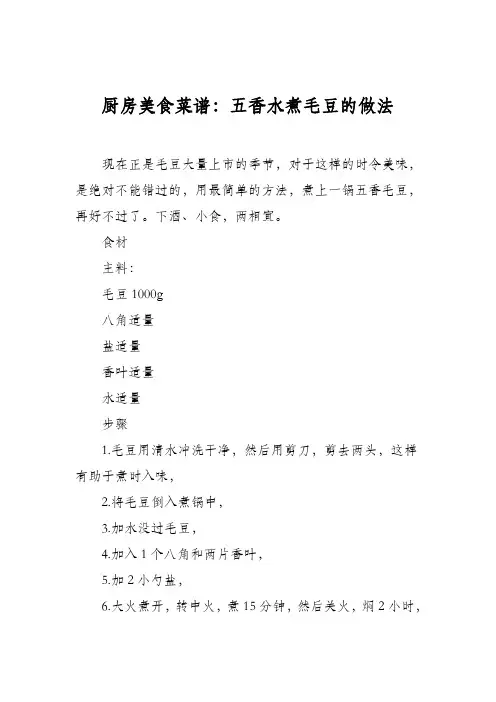 厨房美食菜谱：五香水煮毛豆的做法