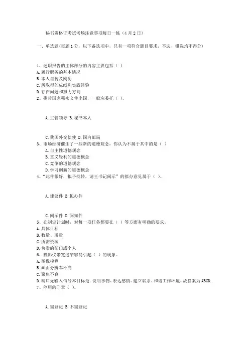 秘书资格证考试考场注意事项每日一练(4月2日)
